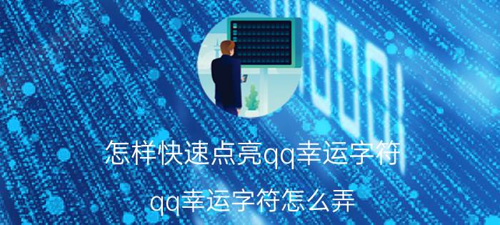 怎样快速点亮qq幸运字符 qq幸运字符怎么弄？